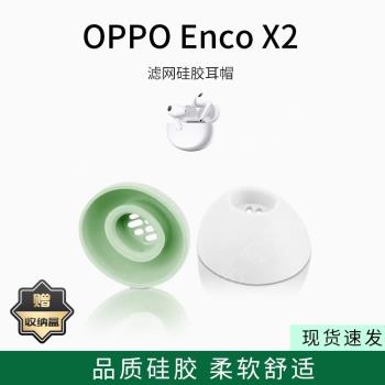 適用oppo Enco X2藍牙耳機套入耳式橢圓形濾網矽膠耳帽無線耳機耳塞套配件