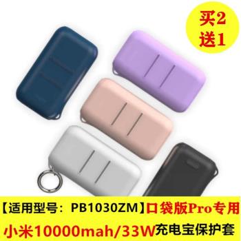 適用於小米33W口袋版Pro充電寶專用矽膠套10000mah移動電源保護殼