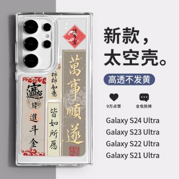 適用三星25utrla手機殼s24ultra高階感萬事順遂s23+透明s22系列s21u全包鏡頭防摔galaxy太空殼保護套plus新款