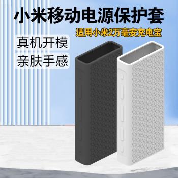 矽膠保護套適用於小米充電寶20000mAh 2萬毫安移動電源3代超級閃充高配版電寶快充版防刮防摔