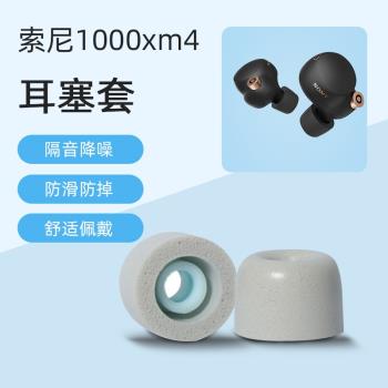 適用Sony/索尼wf-1000xm4耳塞無線藍牙耳機降噪記憶海綿替換耳帽