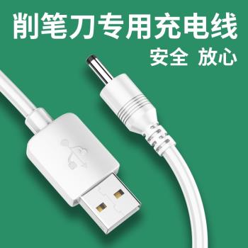 電動削筆刀機充電線適用晨光得力電動全自動轉筆削鉛筆刀兒童小學生卷筆器USB資料電源線充電器頭DC3.5mm圓頭