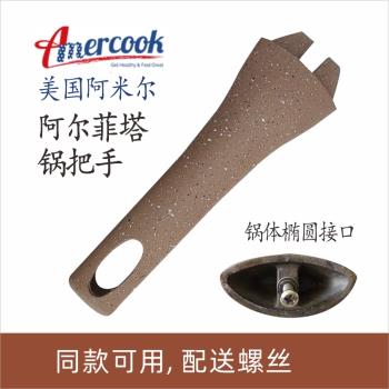Amercook阿爾菲塔炒鍋32/30cm鍋把手手柄原裝煎鍋奶鍋配件把手柄