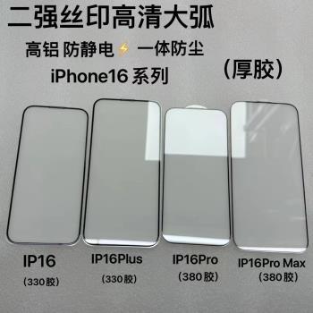 適用 蘋果 iPhone16 pro max 鋼化膜 i16 plus 防塵網全屏白底板高鋁大弧手機防摔保護鋼化膜
