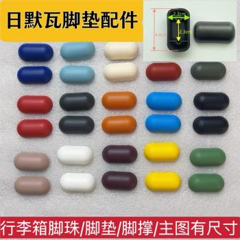 適用日默瓦行李箱腳墊腳珠rimowa拉桿箱腳撐腳墊配件膠墊箱包配件