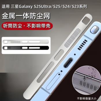 適用三星S25ultra防塵網Galaxy S25/S24/S23手機聽筒防塵貼膜s25u充電口防刮一體金屬貼紙s24邊框保護膜ultra