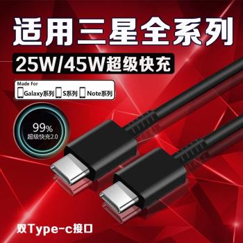 適用三星S23ultra數據線45W瓦超級快充GalaxyS23/S22/S21充電線三星note10 w23手機25W快充線雙type-c加長2米