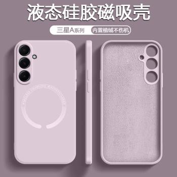適用三星A55手機殼新款GalaxyA55 5G磁吸A35液態矽膠A15保護套magsafe無線充電A15 4g全包防摔軟簡約