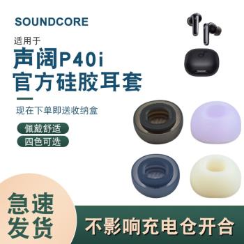 適用聲闊超能小彩蛋Soundcore P40i真無線藍牙耳機套耳塞耳帽耳套