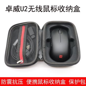 適用於ZOWIE卓威U2dw無線滑鼠收納盒電競鼠標保護包便攜防震抗壓