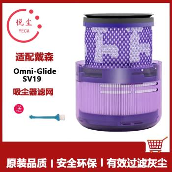 適用dyson戴森無線吸塵器濾芯配件SV19 Omni-Glide後置濾芯過濾網