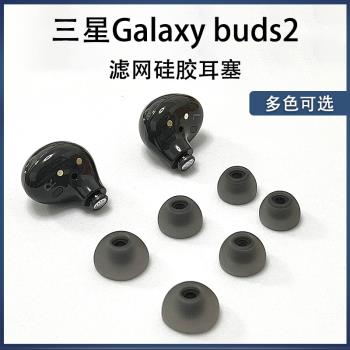 適用三星galaxy buds2藍牙耳機套R177耳塞耳套矽膠套濾網耳帽保護套Buds2無線耳機塞buds+皮套耳堵耳機配件