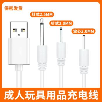 成人用品女性玩具震動棒DC2.0圓孔針式2.5磁吸數據線通用充電線器