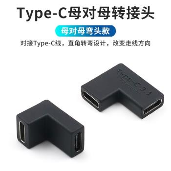 Type-C母對母轉接頭USB3.1母頭轉母口轉換頭直角彎頭側彎直通頭互通充電線加長數據線延長對接器USB-C母轉母