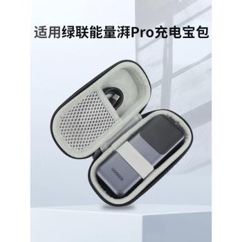 適用綠聯能量湃pro收納包充電寶保護套100W/130W/200W抗摔收納盒大功率快充移動電源防震袋