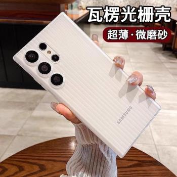 適用三星s23ultra手機殼新款s24ultra超薄瓦楞保護套s24＋半透磨砂全包保護殼防摔抗指紋簡約時尚ins網紅男女