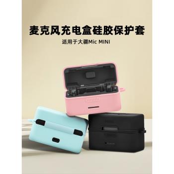 適用大疆DJI Mic Mini充電盒保護套無線麥克風發射器矽膠套配件