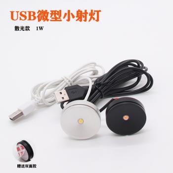 USB小射燈移動電源5V充電寶介面LED微型迷你櫃臺1W彩色展示散光燈