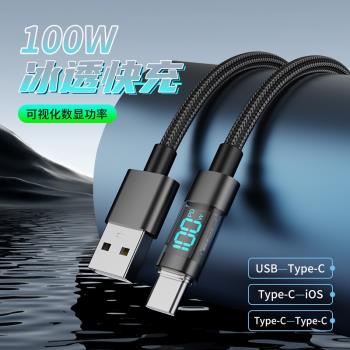真數顯100W閃充適用iphone15/16金屬手機充電線Type-C數據線快充