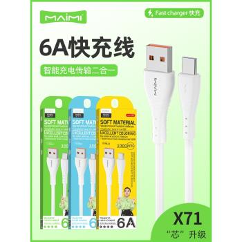 麥靡X71快充數據線6A超快傳輸出適用iPhone14Pro/mate60安卓TYPE-C通用手機充電充電線平板iPad閃充線批發1米