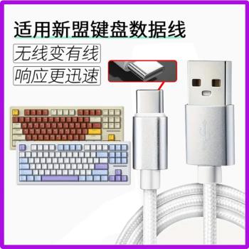 適用新盟機械鍵盤數據線X98Pro M87ProV2 M71 M75 A66 X75連電腦USB傳輸線筆記本無線鍵盤加長Type c口充電線