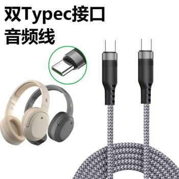 適用於漫步者W820NB連電腦數據線EDIFIER頭戴式無線耳機充電線雙金標音頻線TYPE-C口USB-C傳輸聽歌通話傳輸線