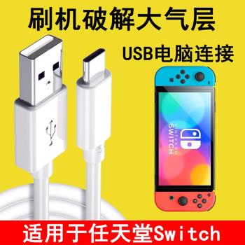 適用任天堂Switch數據線NS遊戲機充電線TypeC刷機破解大氣層USB連線電腦DBI直連加長短線