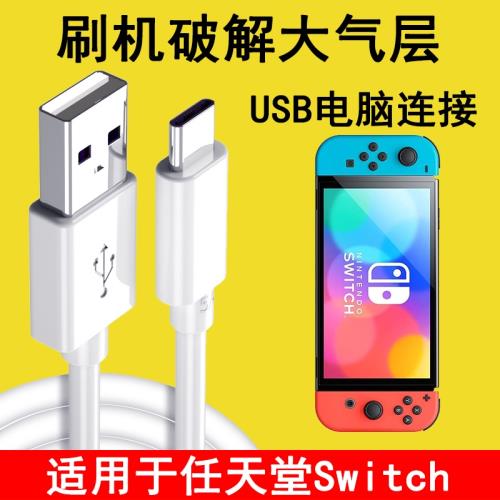 適用任天堂Switch數據線NS游戲機充電線TypeC刷機破解大氣層USB連接電腦DBI直連加長短線