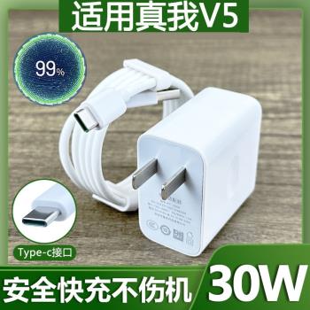 適用於OPPO真我v5充電器30w瓦極速快沖會島原裝套裝Type-c口充電線realmeV5手機超級閃充30W插頭快充4A數據線