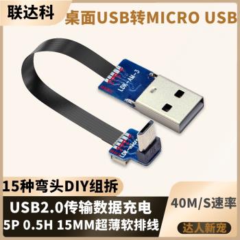 USB轉micro usb2.0數據線安卓手機充電線彎頭直角航拍軟排線電源線充電寶臺燈藍牙耳機風扇供電短線梯形老式