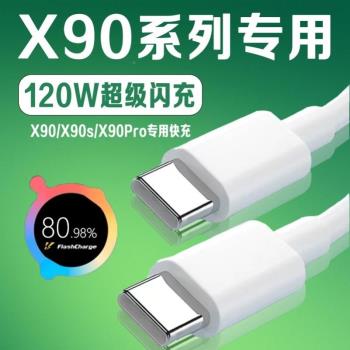 適用vivoX90數據線120W瓦超級閃充雙type-c數據線vivox90Pro充電線vivo愛酷X90s數據線超快閃充2米加長資料