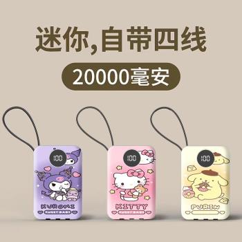充電寶20000毫安快充自帶四線三麗鷗庫洛米布丁狗便攜移動電源