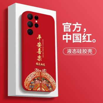 中國風平安喜樂適用於三星S22手機殼防摔Galaxy S22+喜慶文字蓋樂世S22Ultra液態矽膠軟殼高階感個性新款超薄