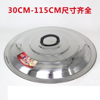不銹鋼鍋蓋煎鍋蓋加厚食品級家用大號電磁爐炒鍋蒸鍋通用柴火