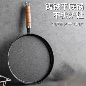 鑄鐵平底鍋手抓餅專用鍋煎餅鍋無塗層家用不粘鍋牛排煎鍋烙餅小鍋