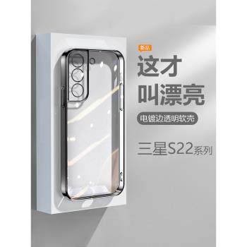適用三星S22手機殼新款Galaxy S22+透明電鍍S22Ultra簡約直邊高階感超薄防摔男網紅女鏡頭全包