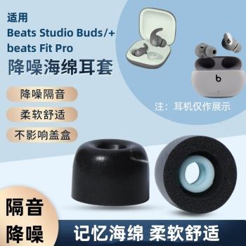 適用Beats Studio Buds耳帽beats Fit Pro無線藍牙耳機套power beats pro入耳式耳塞C套降噪記憶海綿替換耳棉
