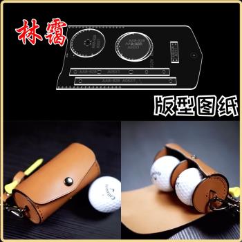 手工皮具diy皮革製作高爾夫球包亞克力版型圖紙格紙樣模板