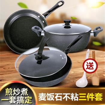 麥飯石鍋具套裝組合全套家用不粘鍋三件套電磁爐專用炒鍋湯鍋煎鍋