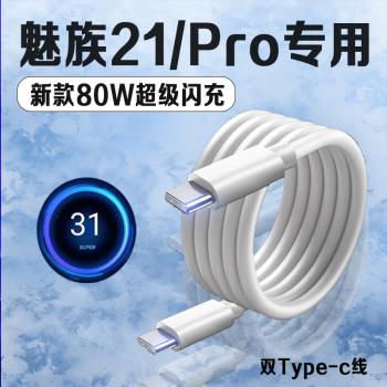 適用魅族21數據線80W超級閃充魅族21Pro充電線8A快充Meizu魅族21pro手機數據線魅族21充電線雙Type-C口2米線