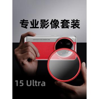 調焦專業影像套裝適用小米15ultra手機殼新款14ultra磁吸無線充電13ultra外殼相機手柄15u拍照攝影濾鏡鏡頭蓋