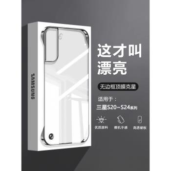 適用三星S21手機殼無邊框Galaxy S24+新款透明S23Ultra超薄電鍍S22四角防摔S21+高階感S24ultra不頂膜背板