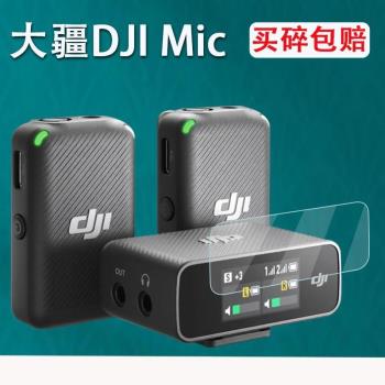 適用大疆DJI Mic無線麥克風鋼化膜螢幕防刮花保護膜高清高透配件