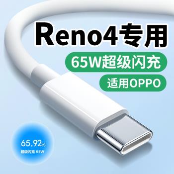 適用OPPO Reno4數據線65W閃充Reno4Pro reno4se手機充電線快充10V6.5A超級閃充type-c快充線適用OPPO閃充線