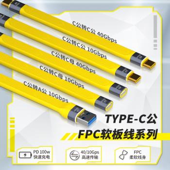 Type-C公軟板線PD100W快充10GB/40GB高速傳輸線身柔軟耐用
