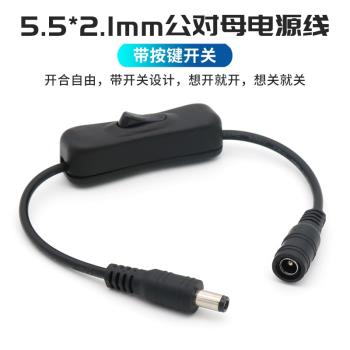 DC5.5*2.1mm充電線公對母延長線帶開關按鍵直流供電線DC圓口5521圓形圓孔插頭電源線連線LED小臺燈風扇路由器