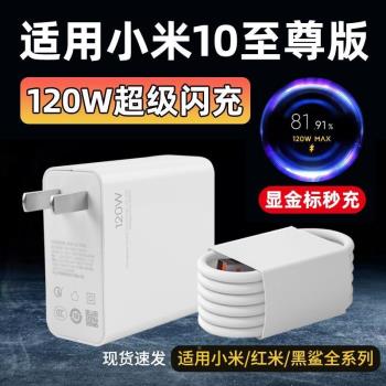 適用於小米10至尊紀念版充電器120W瓦套裝6A充電線MI10至尊紀念版手機120W瓦超級閃充插頭Type-C數據線