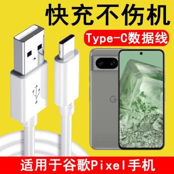 適用谷歌Pixel8數據線Google Pixel8快充閃充TypeC手機刷機USB連線電腦傳輸線加長短線充電器線