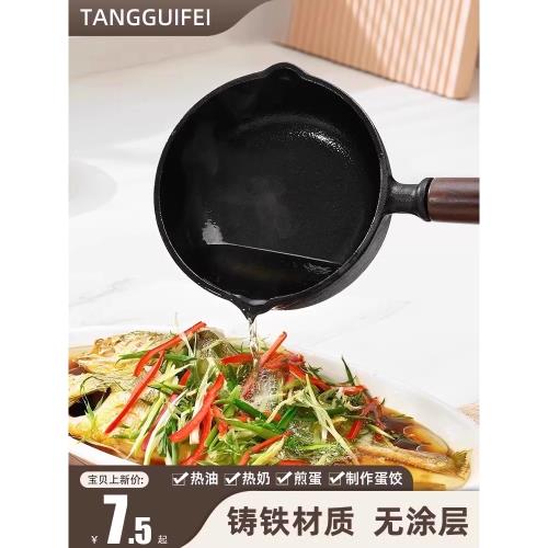 鑄鐵加深熱油專用小鍋煎蛋鍋潑油鍋平底鍋燒油淋油澆油專用小鐵鍋