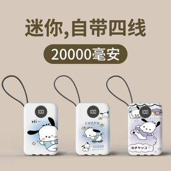 2萬毫安充電寶三麗鷗ins可愛帕恰狗快充帶線學生迷你移動電源通用